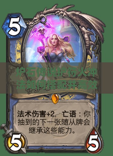 炉石传说护符火冲法如何搭配并高效管理资源成疑问？