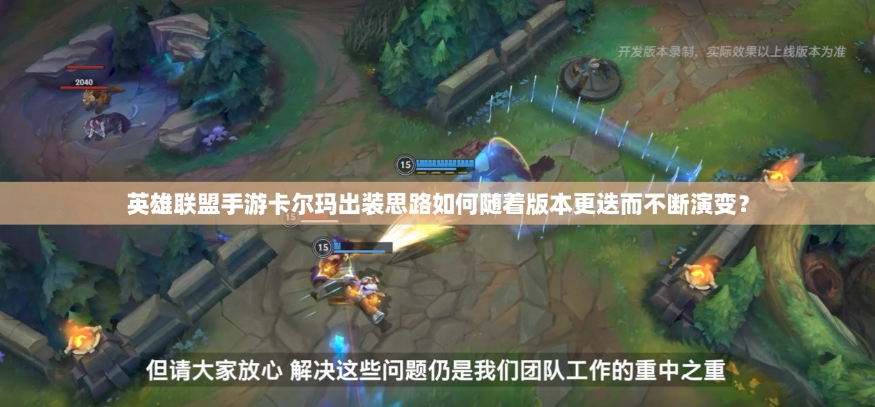 英雄联盟手游卡尔玛出装思路如何随着版本更迭而不断演变？