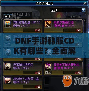 DNF手游韩服CDK有哪些？全面解析及兑换方法大揭秘！