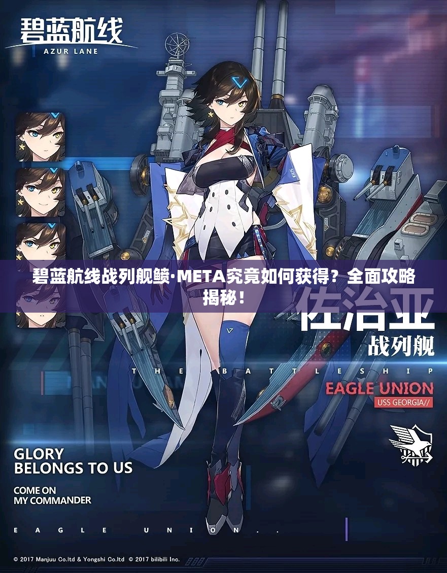 碧蓝航线战列舰鲼·META究竟如何获得？全面攻略揭秘！