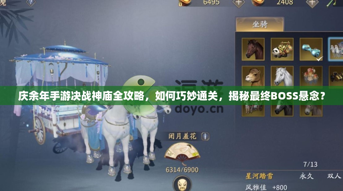 庆余年手游决战神庙全攻略，如何巧妙通关，揭秘最终BOSS悬念？