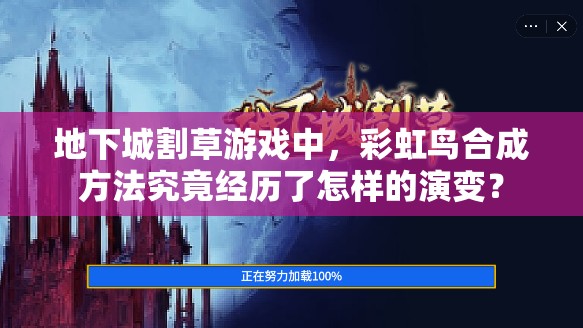 地下城割草游戏中，彩虹鸟合成方法究竟经历了怎样的演变？
