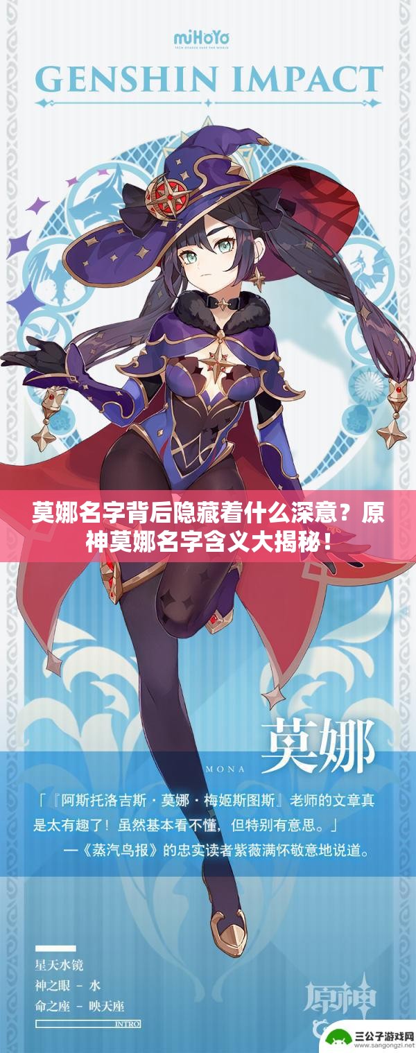 莫娜名字背后隐藏着什么深意？原神莫娜名字含义大揭秘！