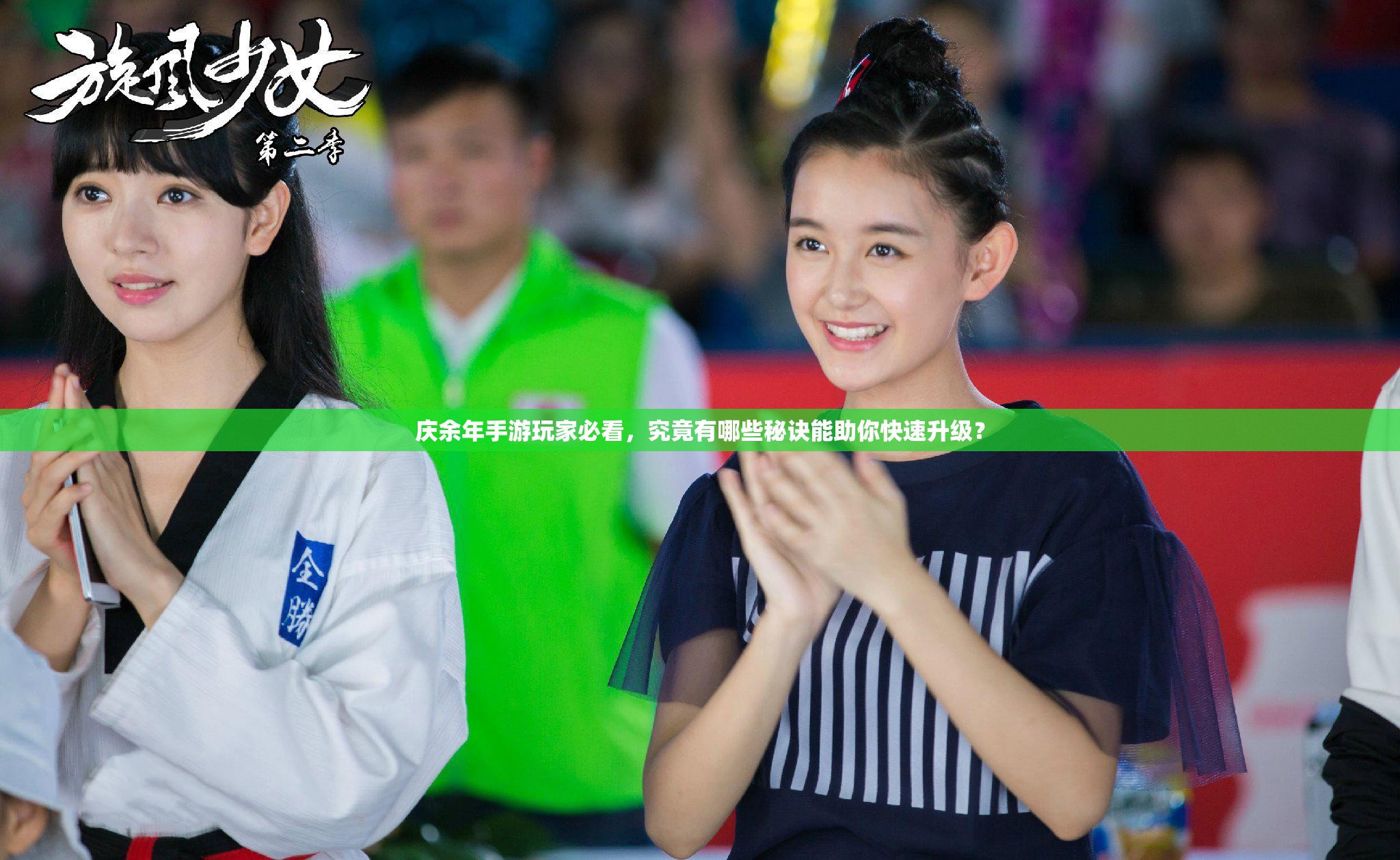 庆余年手游玩家必看，究竟有哪些秘诀能助你快速升级？
