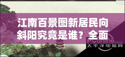 江南百景图新居民向斜阳究竟是谁？全面介绍攻略来袭！