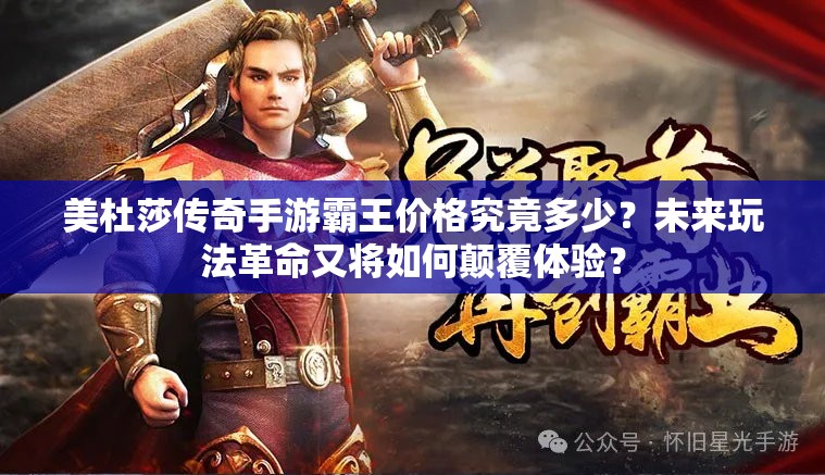 美杜莎传奇手游霸王价格究竟多少？未来玩法革命又将如何颠覆体验？