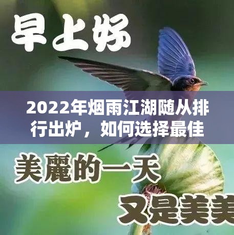 2022年烟雨江湖随从排行出炉，如何选择最佳随从成悬念？