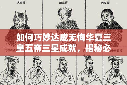 如何巧妙达成无悔华夏三皇五帝三星成就，揭秘必胜秘诀？