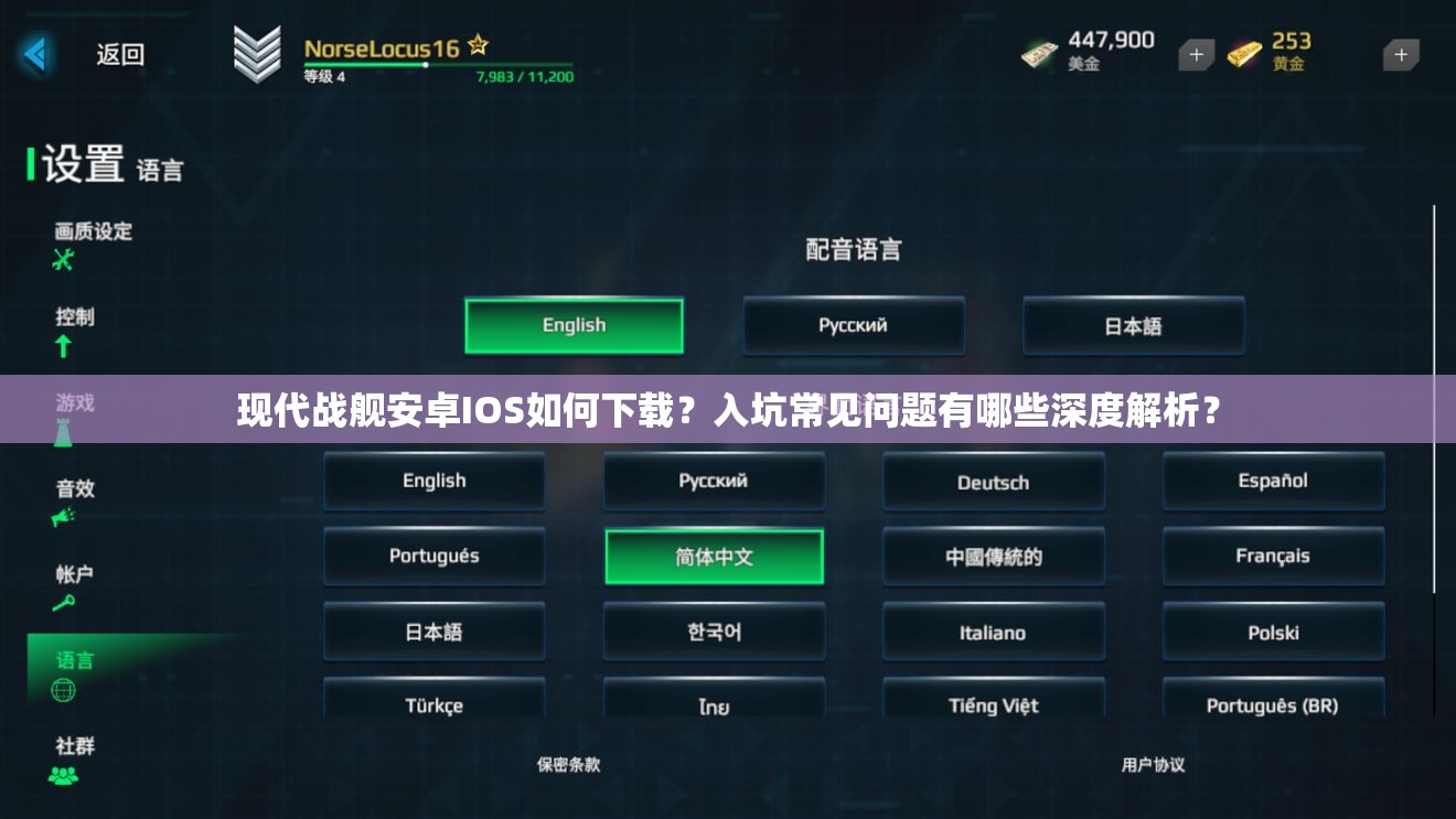 现代战舰安卓IOS如何下载？入坑常见问题有哪些深度解析？