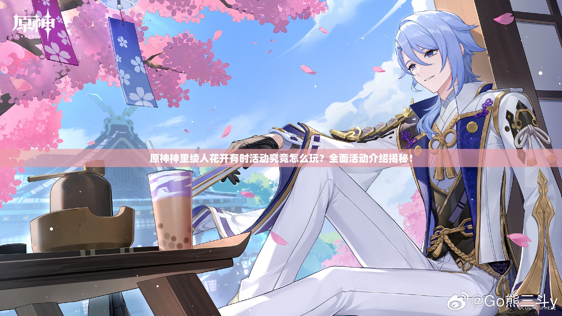 原神神里绫人花开有时活动究竟怎么玩？全面活动介绍揭秘！