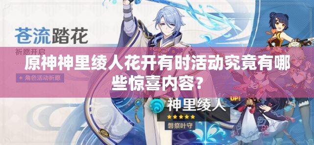 原神神里绫人花开有时活动究竟有哪些惊喜内容？