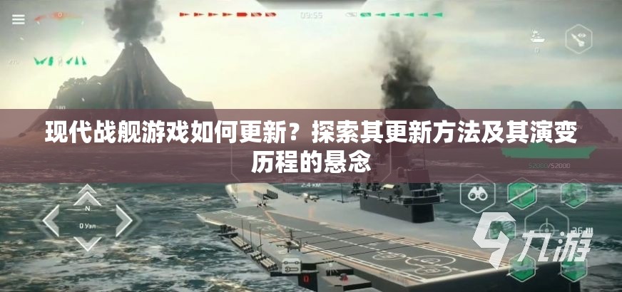 现代战舰游戏如何更新？探索其更新方法及其演变历程的悬念