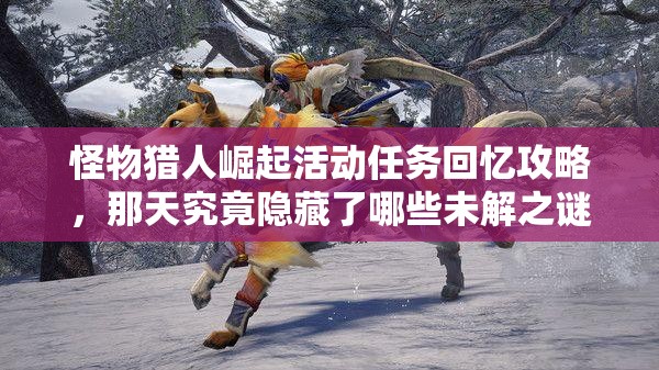 怪物猎人崛起活动任务回忆攻略，那天究竟隐藏了哪些未解之谜？