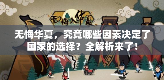 无悔华夏，究竟哪些因素决定了国家的选择？全解析来了！
