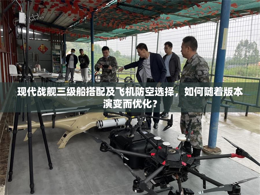 现代战舰三级船搭配及飞机防空选择，如何随着版本演变而优化？