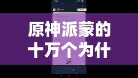 原神派蒙的十万个为什么首日答案揭晓，3.25最新版你答对了吗？