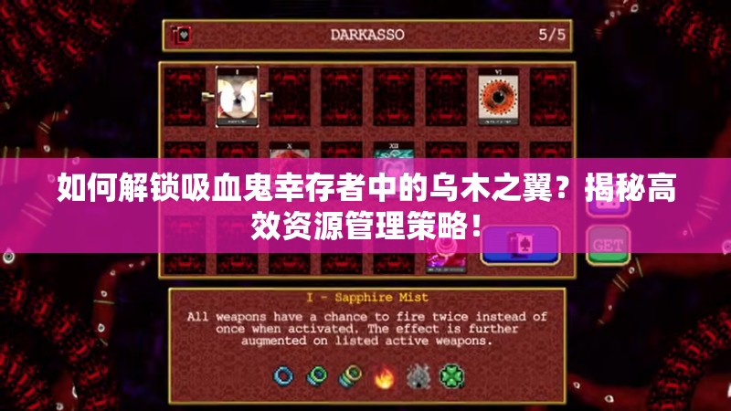 如何解锁吸血鬼幸存者中的乌木之翼？揭秘高效资源管理策略！
