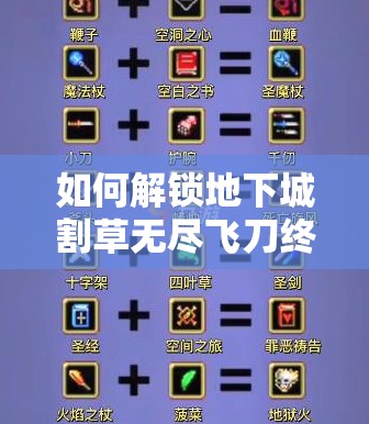 如何解锁地下城割草无尽飞刀终极奥义？合成方法揭秘悬念！