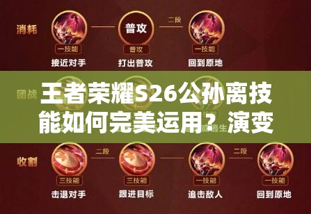 王者荣耀S26公孙离技能如何完美运用？演变史中隐藏哪些绝技？