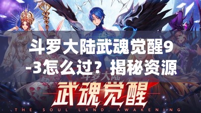 斗罗大陆武魂觉醒9-3怎么过？揭秘资源管理技巧与价值最大化疑问