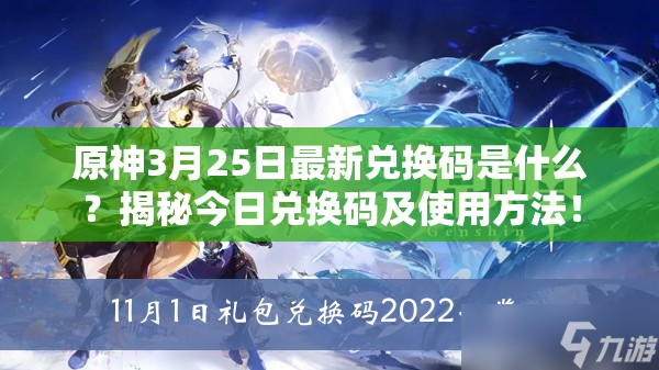 原神3月25日最新兑换码是什么？揭秘今日兑换码及使用方法！
