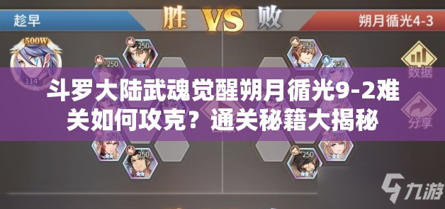 斗罗大陆武魂觉醒朔月循光9-2难关如何攻克？通关秘籍大揭秘