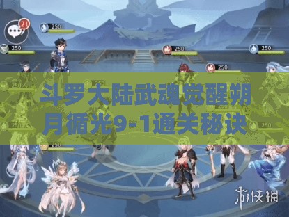 斗罗大陆武魂觉醒朔月循光9-1通关秘诀何在？攻略详解及后续玩法大猜想