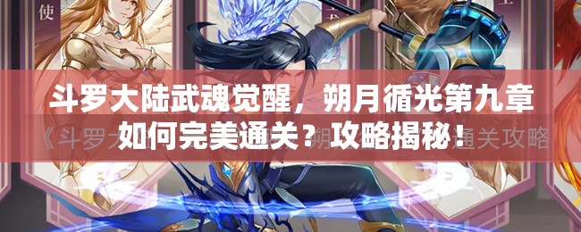 斗罗大陆武魂觉醒，朔月循光第九章如何完美通关？攻略揭秘！