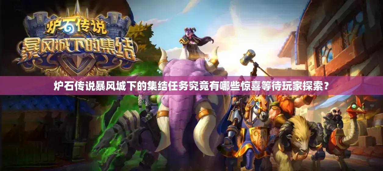 炉石传说暴风城下的集结任务究竟有哪些惊喜等待玩家探索？