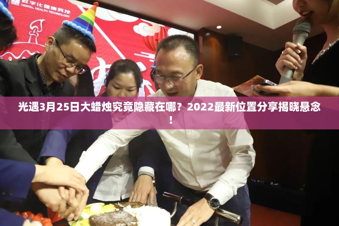 光遇3月25日大蜡烛究竟隐藏在哪？2022最新位置分享揭晓悬念！