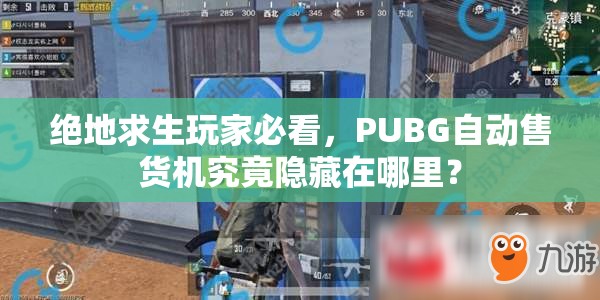 绝地求生玩家必看，PUBG自动售货机究竟隐藏在哪里？