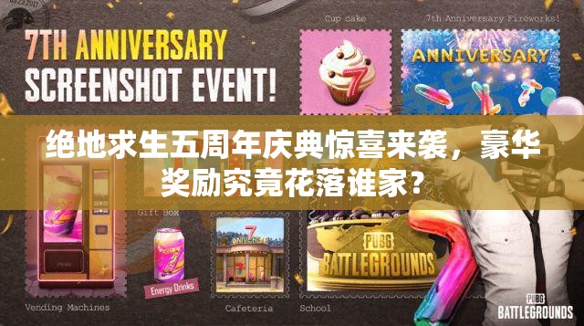绝地求生五周年庆典惊喜来袭，豪华奖励究竟花落谁家？