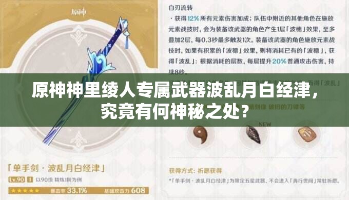 原神神里绫人专属武器波乱月白经津，究竟有何神秘之处？