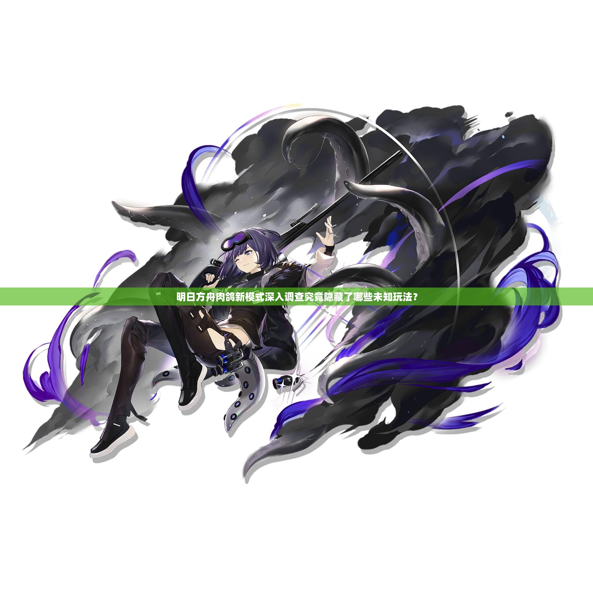 明日方舟肉鸽新模式深入调查究竟隐藏了哪些未知玩法？