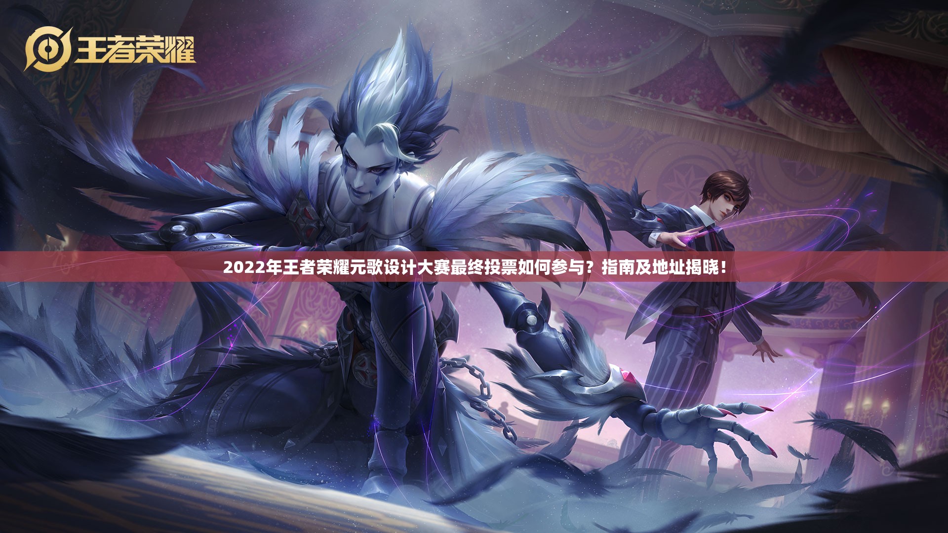 2022年王者荣耀元歌设计大赛最终投票如何参与？指南及地址揭晓！
