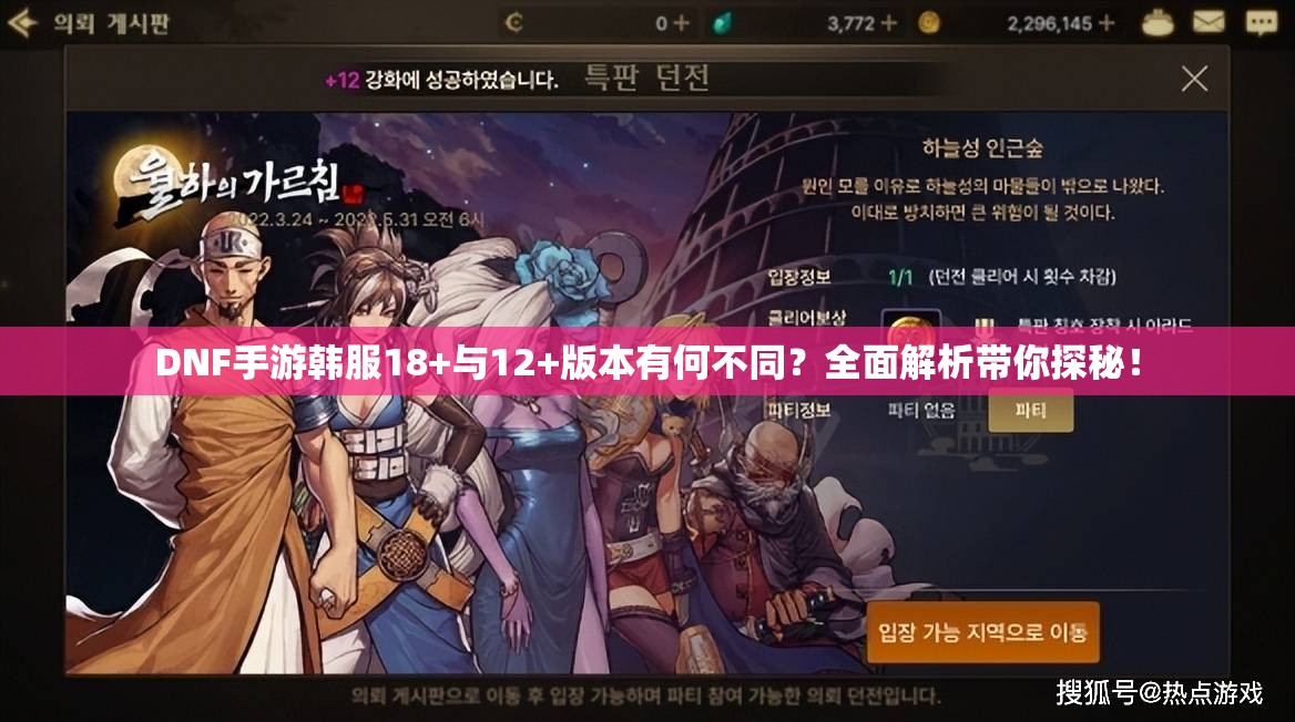 DNF手游韩服18+与12+版本有何不同？全面解析带你探秘！