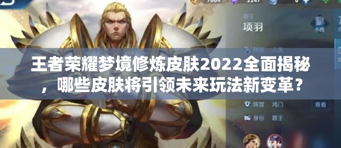 王者荣耀梦境修炼皮肤2022全面揭秘，哪些皮肤将引领未来玩法新变革？