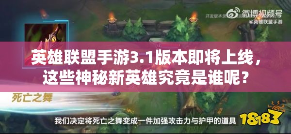 英雄联盟手游3.1版本即将上线，这些神秘新英雄究竟是谁呢？