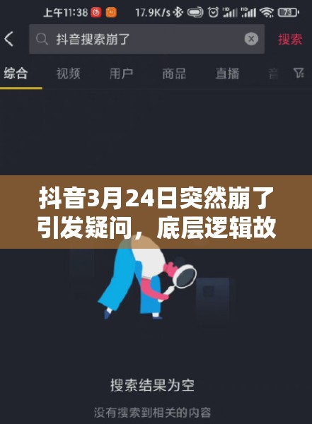 抖音3月24日突然崩了引发疑问，底层逻辑故障还是操作映射出错？