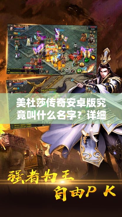 美杜莎传奇安卓版究竟叫什么名字？详细名称介绍来啦！