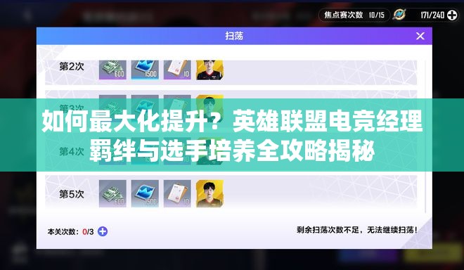 如何最大化提升？英雄联盟电竞经理羁绊与选手培养全攻略揭秘