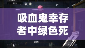 吸血鬼幸存者中绿色死神如何致命一击？全面解析击杀策略揭秘！