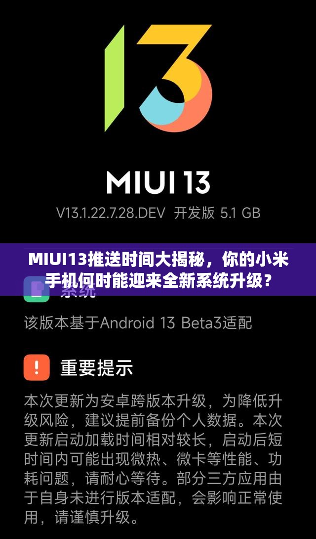 MIUI13推送时间大揭秘，你的小米手机何时能迎来全新系统升级？