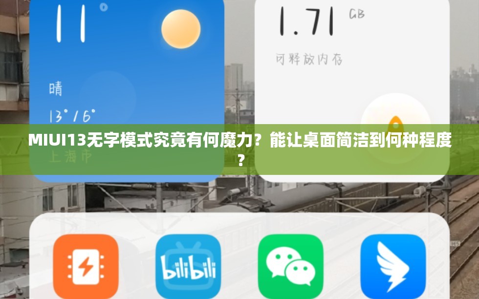 MIUI13无字模式究竟有何魔力？能让桌面简洁到何种程度？