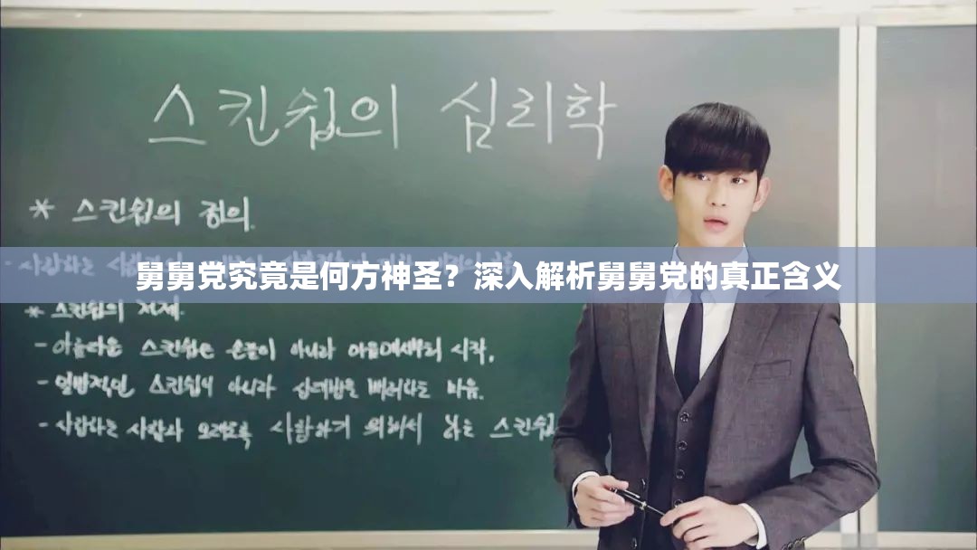 舅舅党究竟是何方神圣？深入解析舅舅党的真正含义