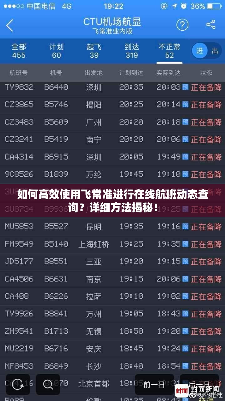如何高效使用飞常准进行在线航班动态查询？详细方法揭秘！