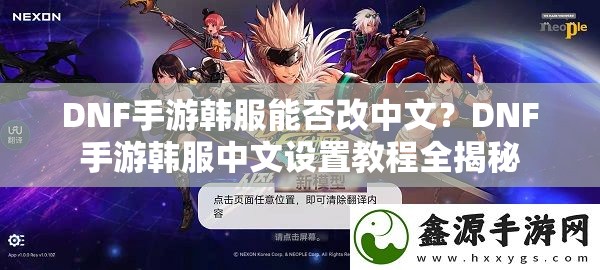 DNF手游韩服能否改中文？DNF手游韩服中文设置教程全揭秘