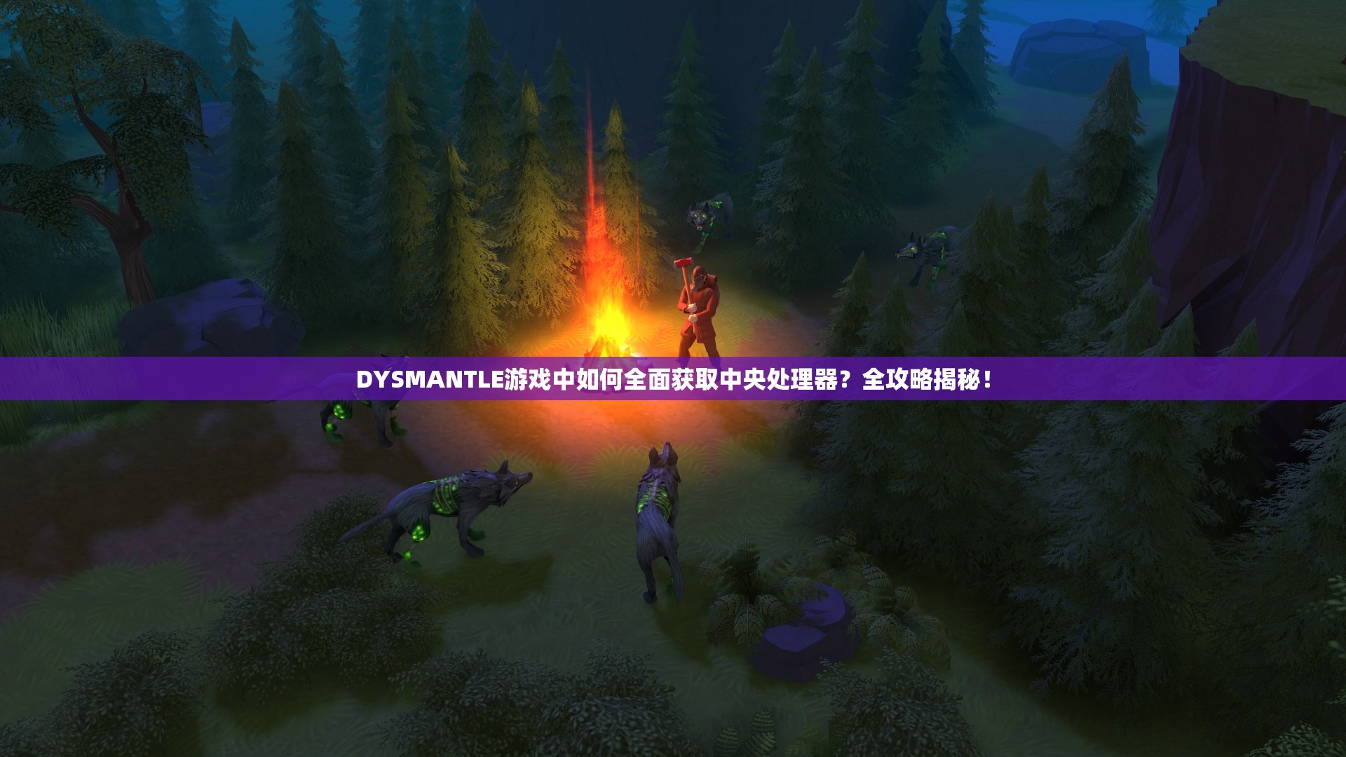 DYSMANTLE游戏中如何全面获取中央处理器？全攻略揭秘！
