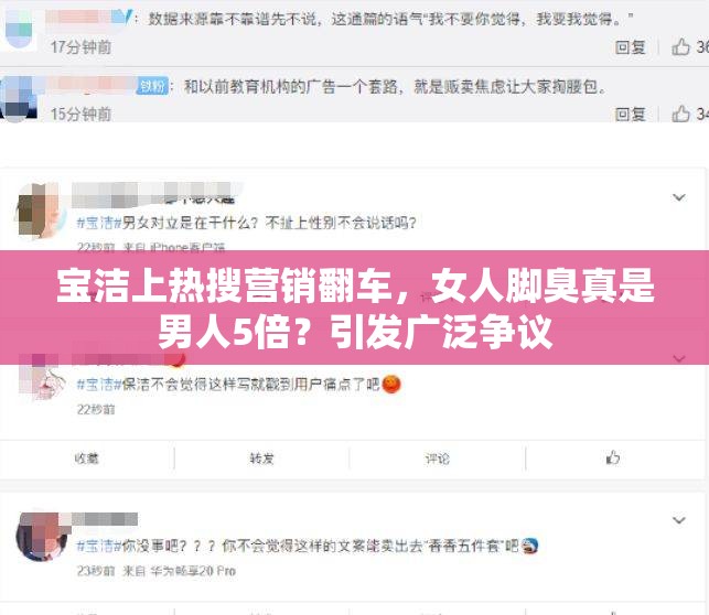 宝洁上热搜营销翻车，女人脚臭真是男人5倍？引发广泛争议