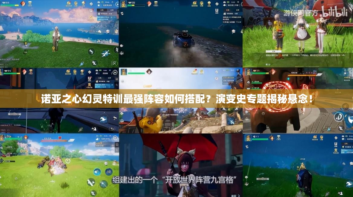 诺亚之心幻灵特训最强阵容如何搭配？演变史专题揭秘悬念！